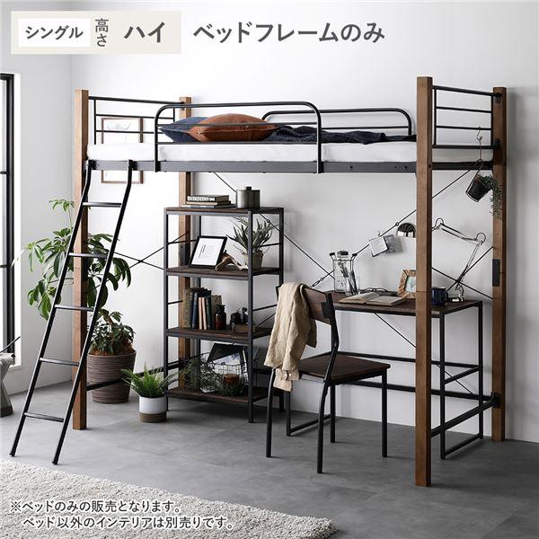 ロフトベッド シングル ハイタイプ ベッドフレームのみ ブラウン×ブラック スチール 木製 頑丈 ベ...