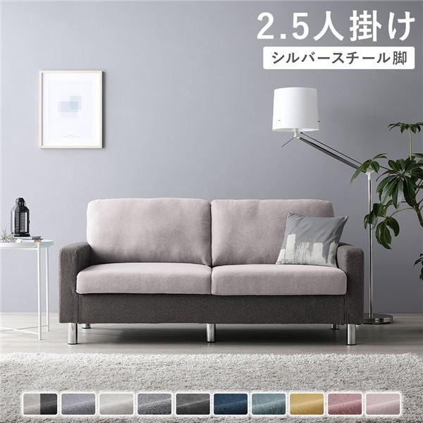 2.5人掛けソファ 単品 〔 カバー：チャコールグレー×ベージュ 脚：スチール 〕 肘付き 洗える ...
