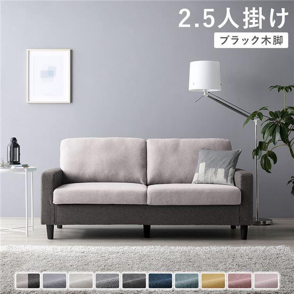 2.5人掛けソファ 単品 〔 カバー：チャコールグレー×ベージュ 脚：ブラック 〕 肘付き 洗える ...
