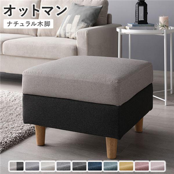 オットマン 単品 〔 カバー：チャコールグレー×ベージュ 脚：ナチュラル 〕 洗える カバー スツー...