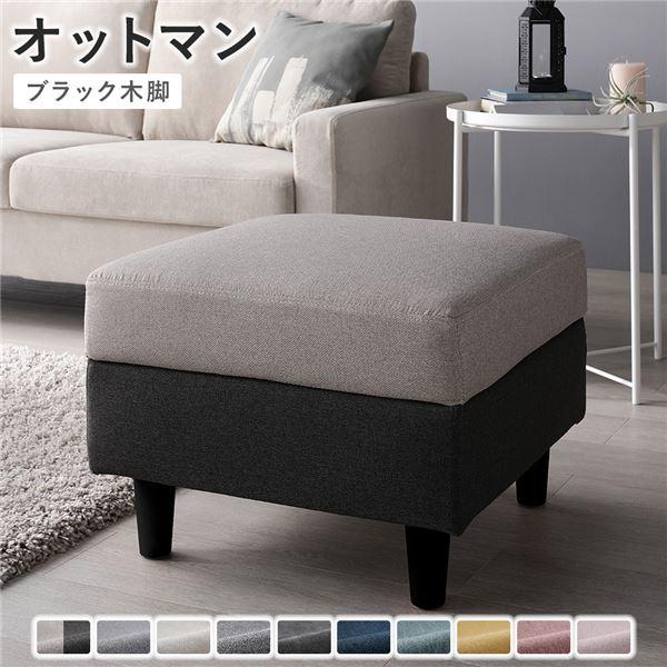 オットマン 単品 〔 カバー：チャコールグレー×ベージュ 脚：ブラック 〕 洗える カバー スツール...