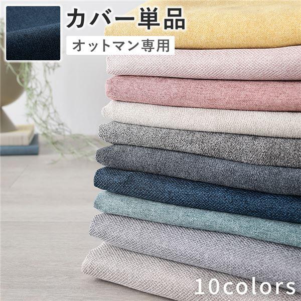 オットマン 専用 カバー 単品 〔 ネイビー 〕 洗える ウォッシャブル 替えカバー