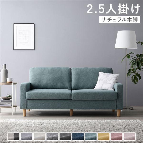 2.5人掛けソファ 単品 〔 カバー：ダスティブルー 脚：ナチュラル 〕 肘付き 洗える カバー ロ...