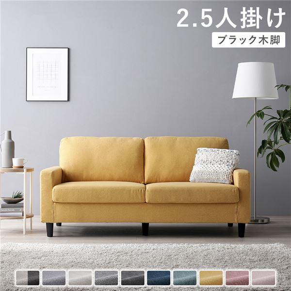 2.5人掛けソファ 単品 〔 カバー：マスタード 脚：ブラック 〕 肘付き 洗える カバー ローソフ...