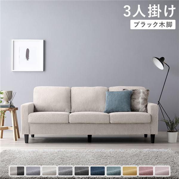 3人掛けソファ 単品 〔 カバー：アイボリー 脚：ブラック 〕 肘付き 洗える カバー ローソファー...