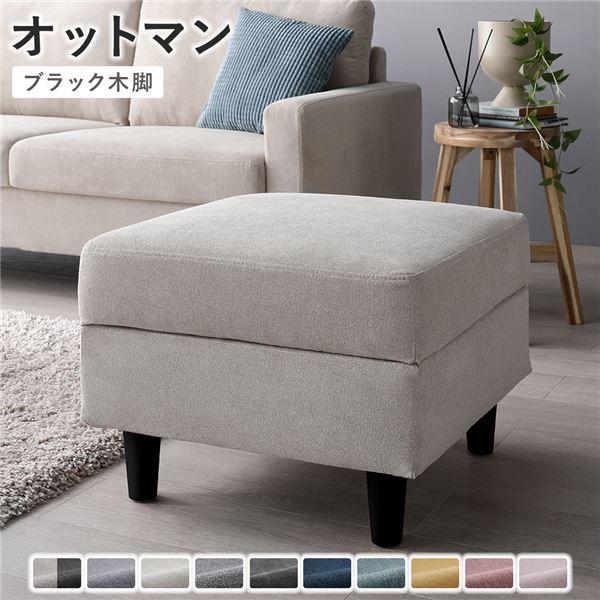 オットマン 単品 〔 カバー：アイボリー 脚：ブラック 〕 洗える カバー スツール 組立品