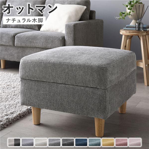 オットマン 単品 〔 カバー：リッチグレー 脚：ナチュラル 〕 洗える カバー スツール 組立品