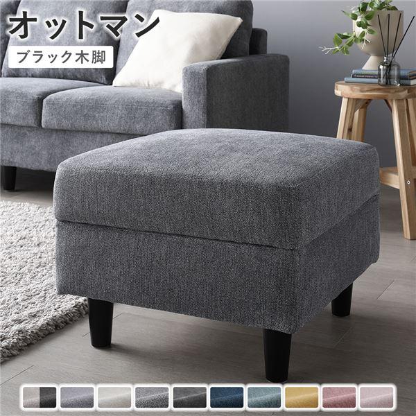 オットマン 単品 〔 カバー：ナイトグレー 脚：ブラック 〕 洗える カバー スツール 組立品