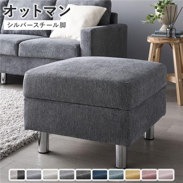 オットマン 単品 〔 カバー：ナイトグレー 脚：スチール 〕 洗える カバー スツール 組立品