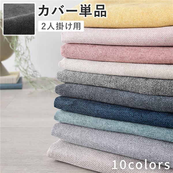 2人掛けソファ 専用 カバー 単品 〔 ナイトグレー 〕 洗える ソファカバー ソファーカバー 替え...