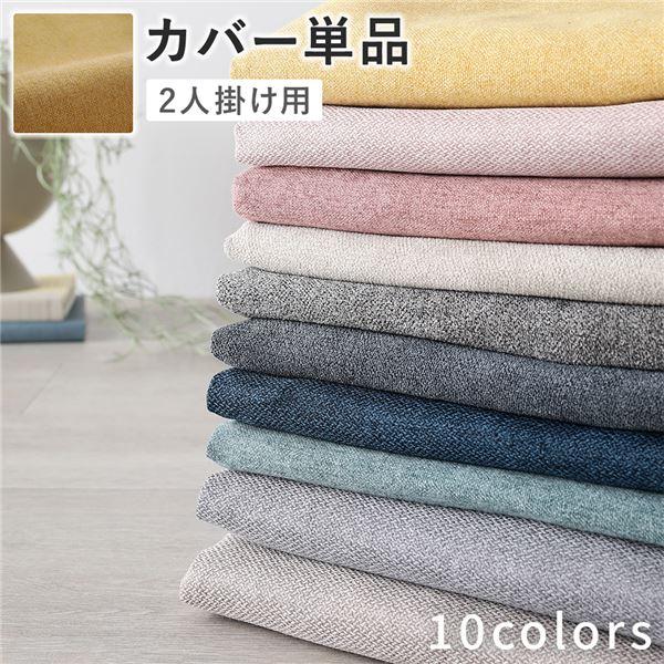 2人掛けソファ 専用 カバー 単品 〔 マスタード 〕 洗える ソファカバー ソファーカバー 替えカ...