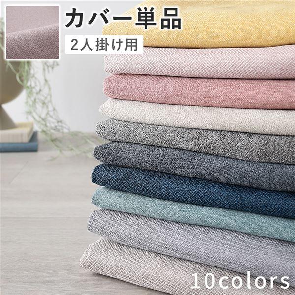 2人掛けソファ 専用 カバー 単品 〔 ミスティピンク 〕 洗える ソファカバー ソファーカバー 替...
