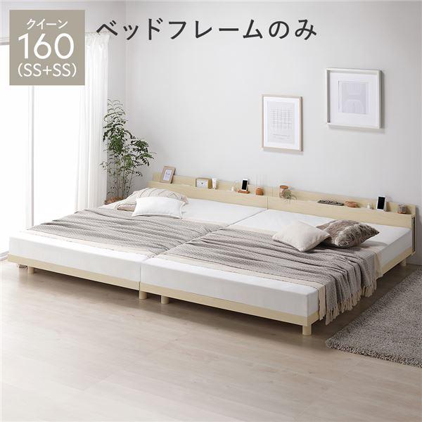 ベッド クイーン 160 SS+SS ベッドフレームのみ ナチュラル 連結 宮付き 高さ調整 すのこ...