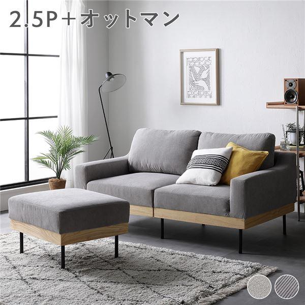 ソファ セット 〔 2.5人掛け オットマン付き コーデュロイ グレージュ 〕 肘付き カバーリング...