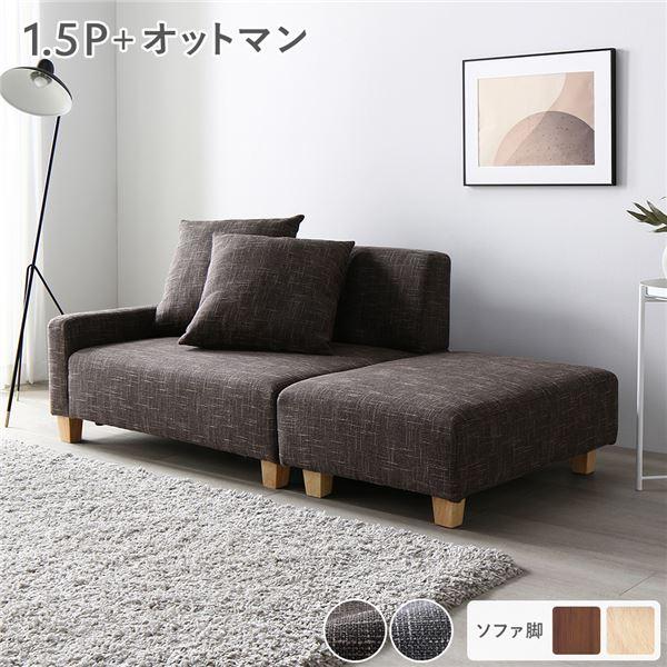 ソファセット コンパクトカウチセット 〔 1.5人掛け オットマン ココアブラウン 脚：ナチュラル ...