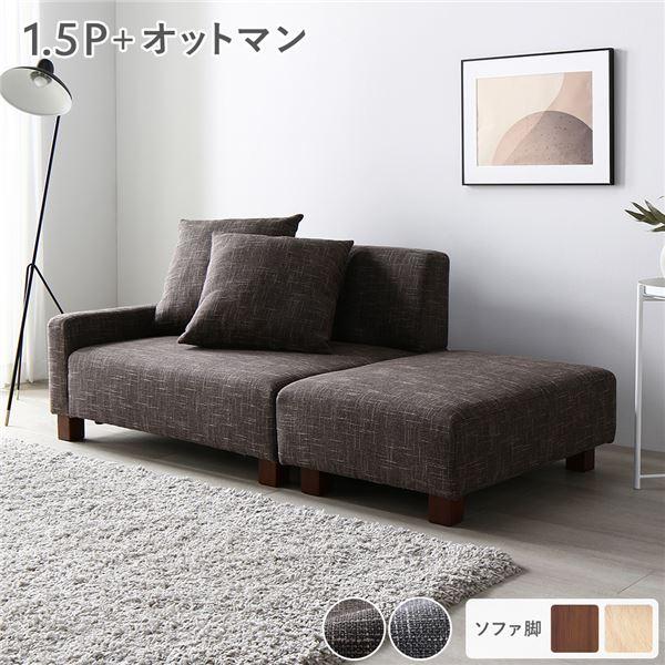 ソファセット コンパクトカウチセット 〔 1.5人掛け オットマン ココアブラウン 脚：ブラウン 〕...