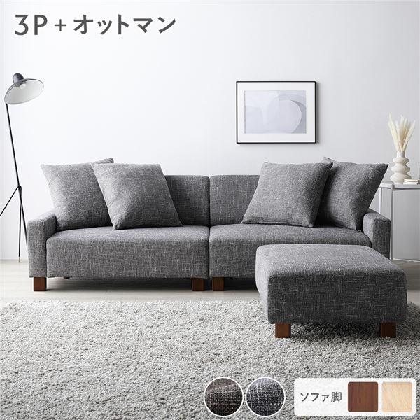 ソファセット ビッグカウチセット 〔 3人掛けソファ アッシュグレー 脚：ブラウン オットマン付き ...