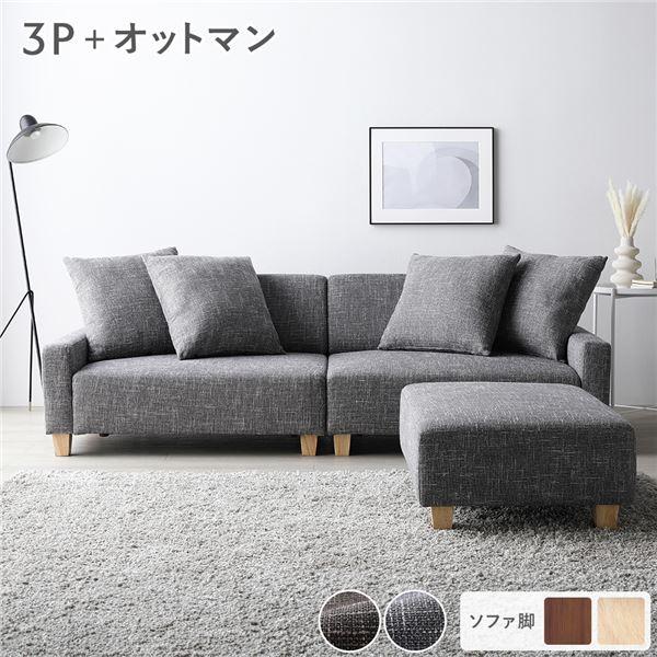 ソファセット ビッグカウチセット 〔 3人掛けソファ アッシュグレー 脚：ナチュラル オットマン付き...