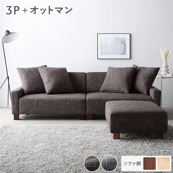 ソファセット ビッグカウチセット 〔 3人掛けソファ ココアブラウン 脚：ブラウン オットマン付き ...