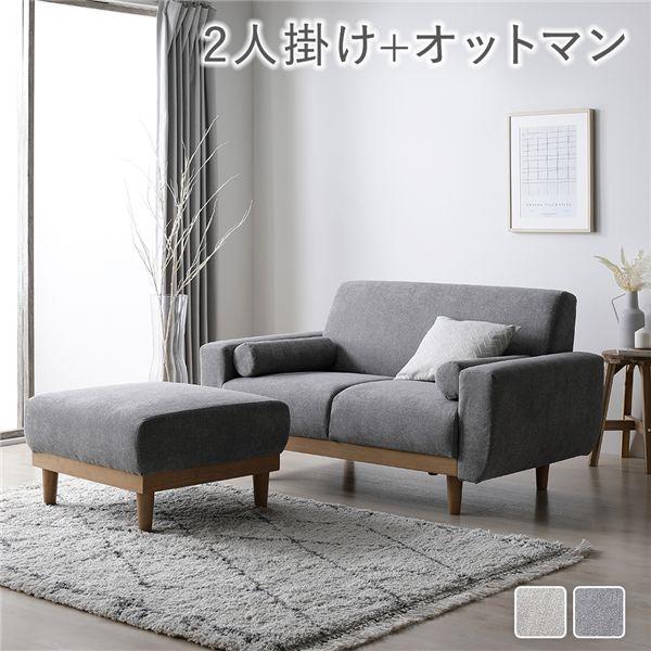 ソファ セット 2人掛け オットマン付き グレー 天然木 木脚 着脱可 肘付 洗える カバー付 ソフ...