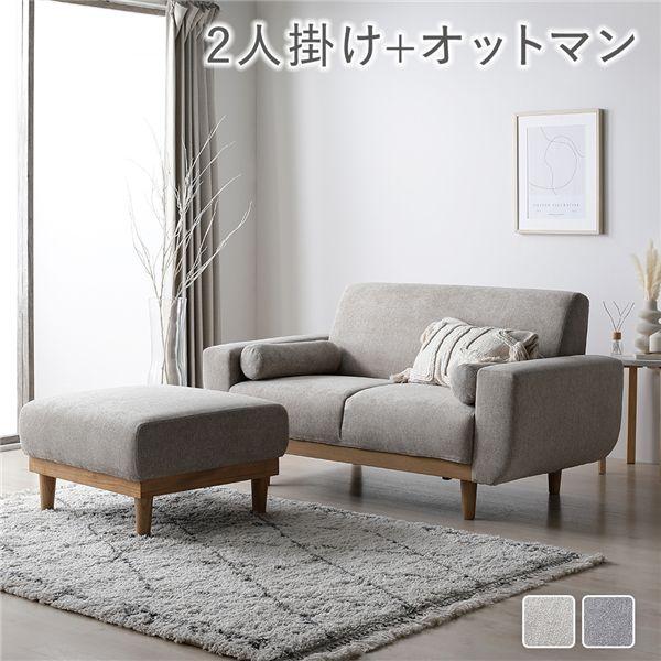 ソファ セット 2人掛け オットマン付き グレージュ 天然木 木脚 着脱可 肘付 洗える カバー付 ...