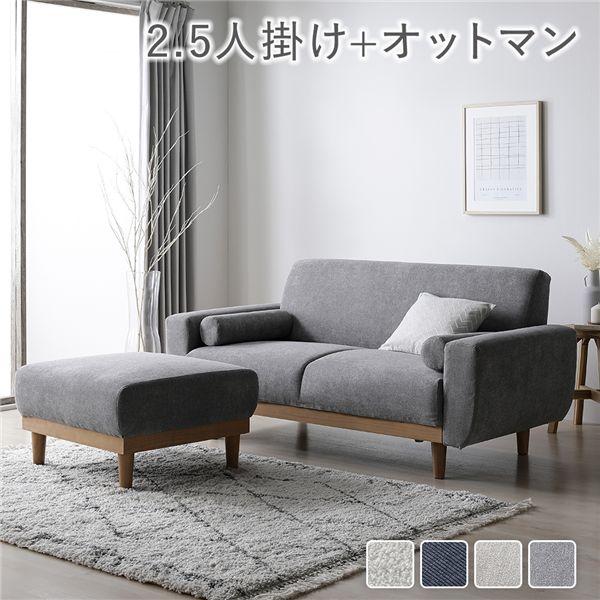 ソファ セット 2.5人掛け オットマン付き グレー 天然木 木脚 着脱可 肘付 洗える カバー付 ...