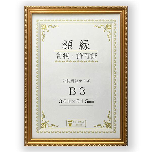 樹脂製 金色賞状額 金消 R 箱入 B3 収納寸法：364×515mm 賞状 額 表彰状 卒業証書 ...