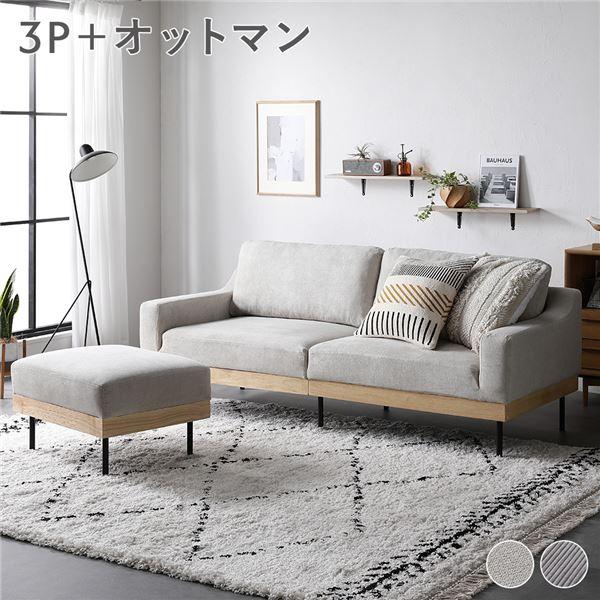 ソファ セット 3人掛け アイボリー オットマン付き 肘付き カバーリング 天然木 スチール脚 3P...