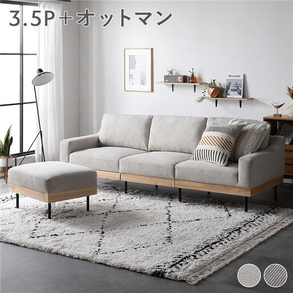 ソファ セット 3.5人掛け アイボリー オットマン付き 肘付き カバーリング 天然木 スチール脚 ...