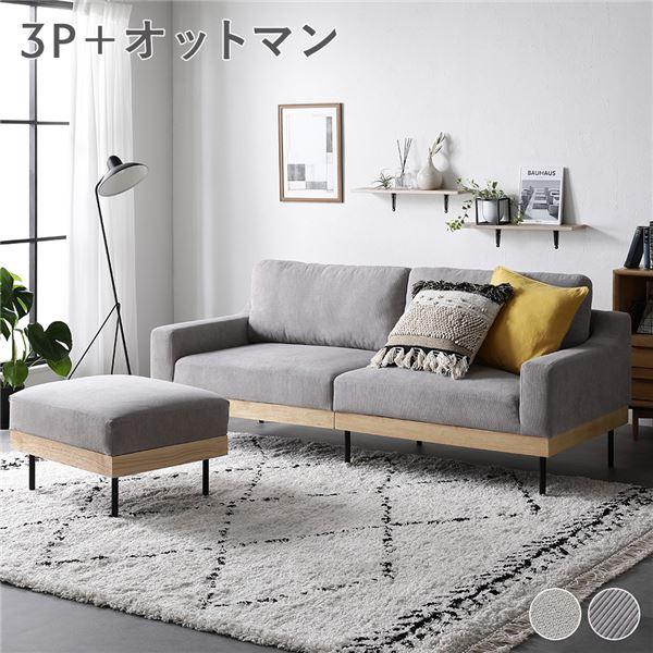 ソファ セット 3人掛け コーデュロイ グレージュ オットマン付き 肘付き カバーリング 天然木 ス...