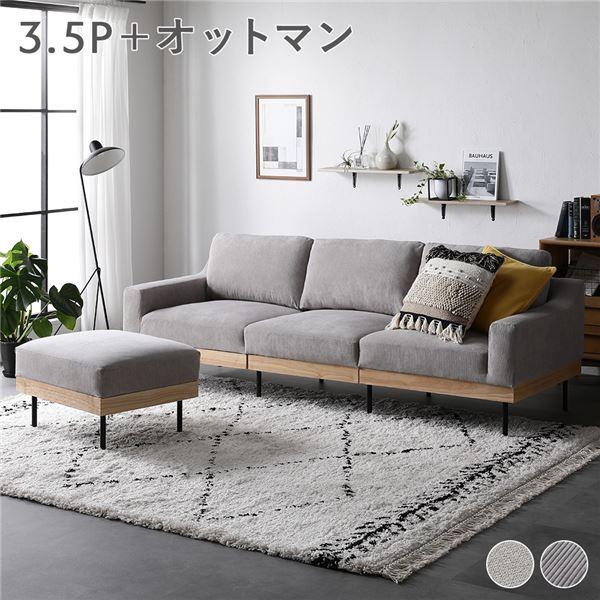 ソファ セット 3.5人掛け コーデュロイ グレージュ オットマン付 肘付き カバーリング 天然木 ...