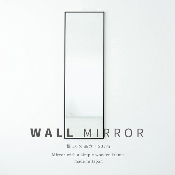 細枠ウォールミラー(50×160)(ブラック/黒) 天然木 姿見鏡 ワイド 高級感 木製 飛散防止加...
