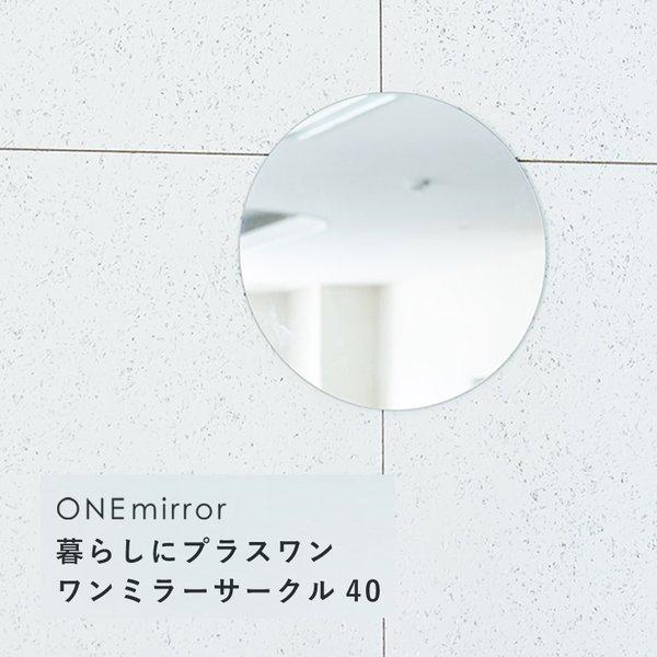ONEミラーサークル40 ノンフレーム 鏡 姿見 高級感 壁掛け 韓国インテリア丸型 玄関 トイレ ...