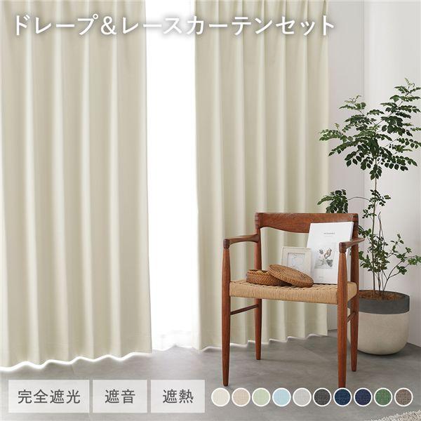 国産 1級遮光 ドレープカーテン＋レースカーテンセット 幅100×丈195cm 4枚入 各2枚 アイ...