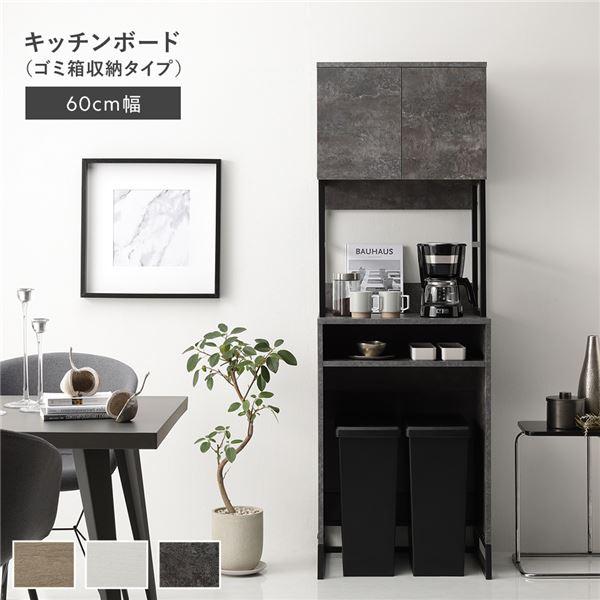 キッチンボード 約幅60cm ストーングレー スチール ゴミ箱 収納タイプ 扉収納 コンセント 家電...