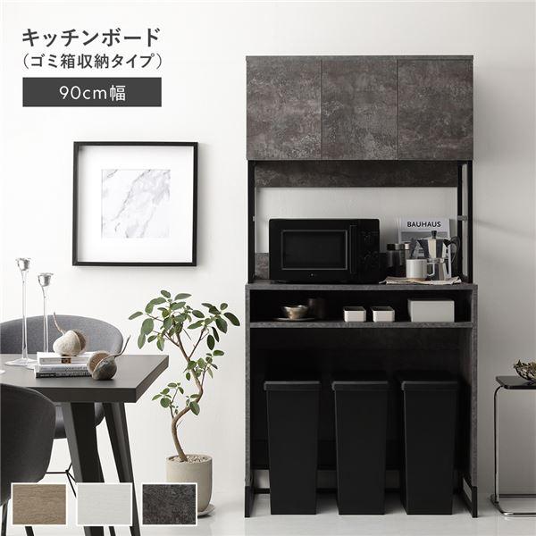 キッチンボード 約幅90cm ストーングレー スチール ゴミ箱 収納タイプ 扉収納 コンセント 家電...