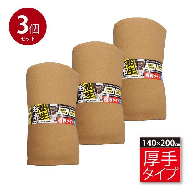 毛布 厚手 約140×200cm シングル 引っ越し 家具保護 あて布 緩衝 防寒 備蓄 養生 3個...