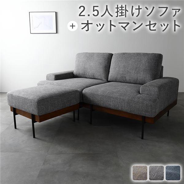 デザインソファ 2.5人掛け ソファ ＋ オットマン セット グレー ファブリック ポケットコイル ...