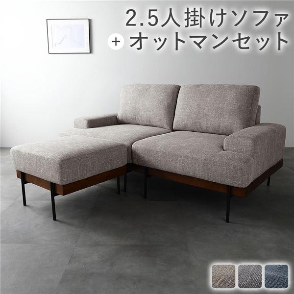 デザインソファ 2.5人掛け ソファ ＋ オットマン セット ベージュ ファブリック ポケットコイル...