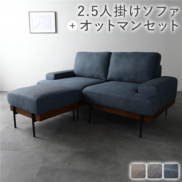 デザインソファ 2.5人掛け ソファ ＋ オットマン セット ネイビー ファブリック ポケットコイル...