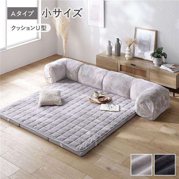 ローソファ 小サイズ フランネル グレージュ Aタイプ クッションU型 マット＋マットカバー＋コーナ...