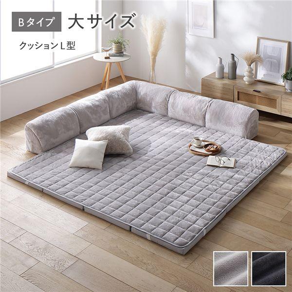 ローソファ 大サイズ フランネル グレージュ Bタイプ クッションL型 マット＋マットカバー＋コーナ...