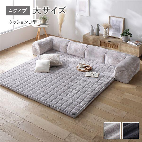 ローソファ 大サイズ フランネル グレージュ Aタイプ クッションU型 マット＋マットカバー＋コーナ...