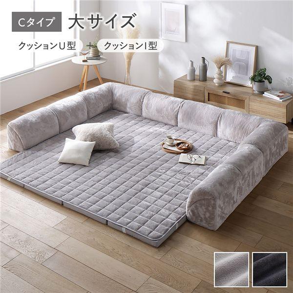ローソファ 大サイズ フランネル グレージュ Cタイプ クッションU型＋I型 マット＋マットカバー＋...
