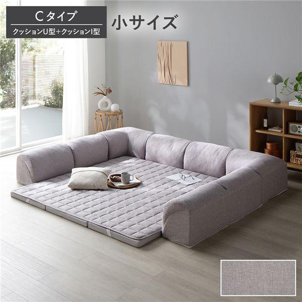 ローソファ 小サイズ グレージュ Cタイプ クッションU型＋I型 マット＋マットカバー＋コーナークッ...
