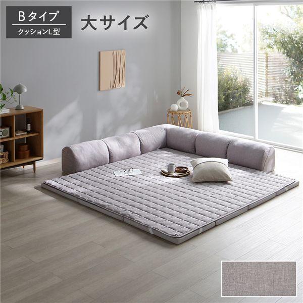 ローソファ 大サイズ グレージュ Bタイプ クッションL型 マット＋マットカバー＋コーナークッション...