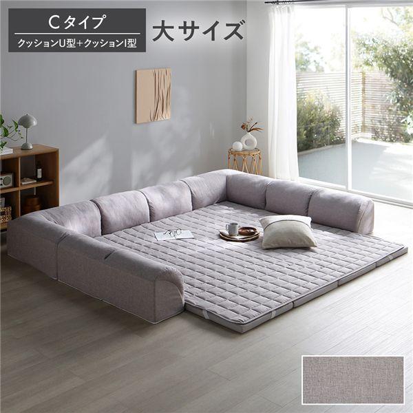 ローソファ 大サイズ グレージュ Cタイプ クッションU型＋I型 マット＋マットカバー＋コーナークッ...
