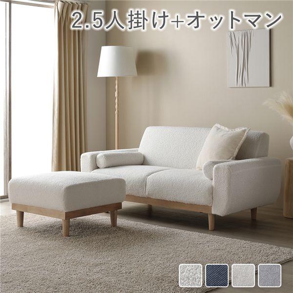 ソファ セット 2.5人掛け オットマン付き アイボリー ブークレ 天然木 木脚 着脱可 肘付 洗え...