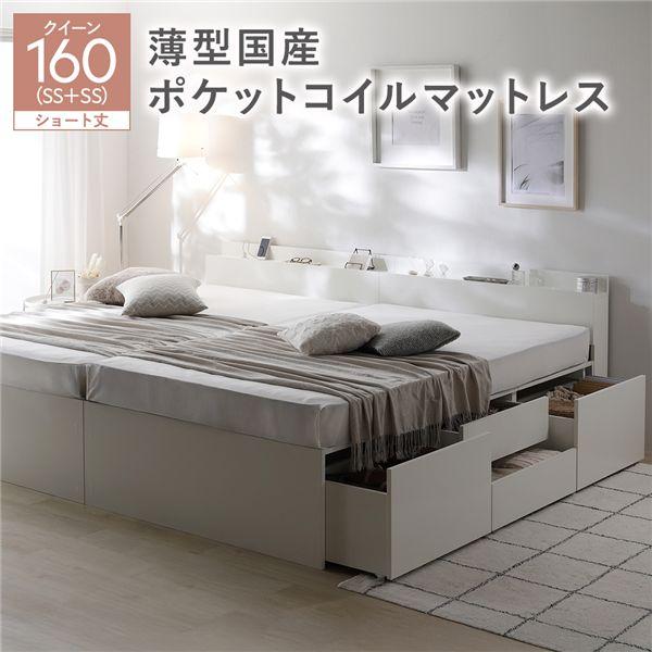 宮付き チェスト ベッド ショート丈クイーン 160 SHSS＋SHSS ホワイト 薄型国産ポケット...