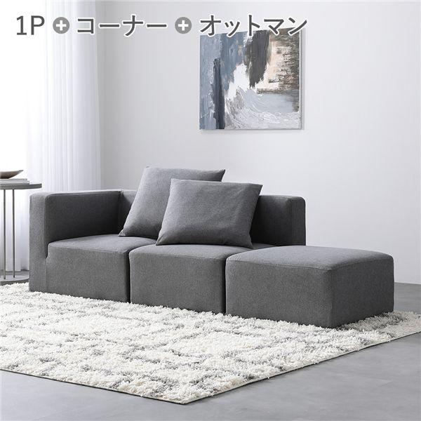 システムソファ セット SET.G コーナー×1 ＋ 1P×1 ＋ オットマン×1 グレー ソファセ...